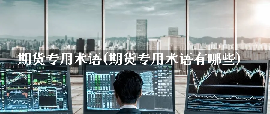 期货专用术语(期货专用术语有哪些)_https://www.yunsqy.com_原油期货_第1张