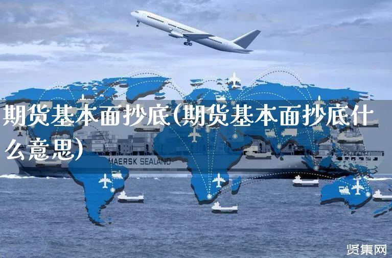 期货基本面抄底(期货基本面抄底什么意思)_https://www.yunsqy.com_期货入门_第1张