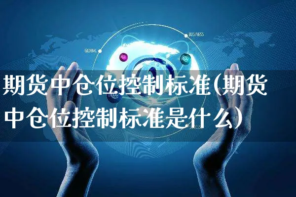 期货中仓位控制标准(期货中仓位控制标准是什么)_https://www.yunsqy.com_期货技术_第1张