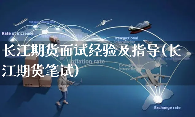 长江期货面试经验及指导(长江期货笔试)_https://www.yunsqy.com_期货整理_第1张
