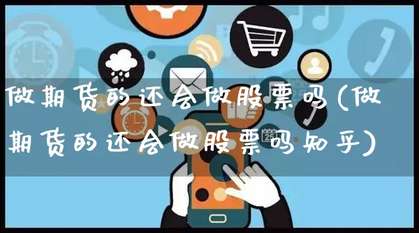 做期货的还会做股票吗(做期货的还会做股票吗知乎)_https://www.yunsqy.com_原油期货_第1张