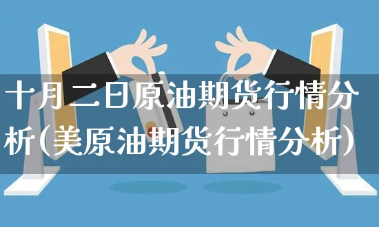 十月二日原油期货行情分析(美原油期货行情分析)_https://www.yunsqy.com_期货直播_第1张