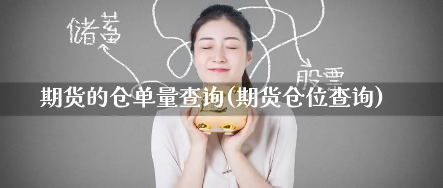 期货的仓单量查询(期货仓位查询)_https://www.yunsqy.com_原油期货_第1张