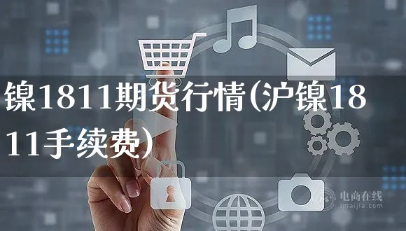 镍1811期货行情(沪镍1811手续费)_https://www.yunsqy.com_期货技术_第1张