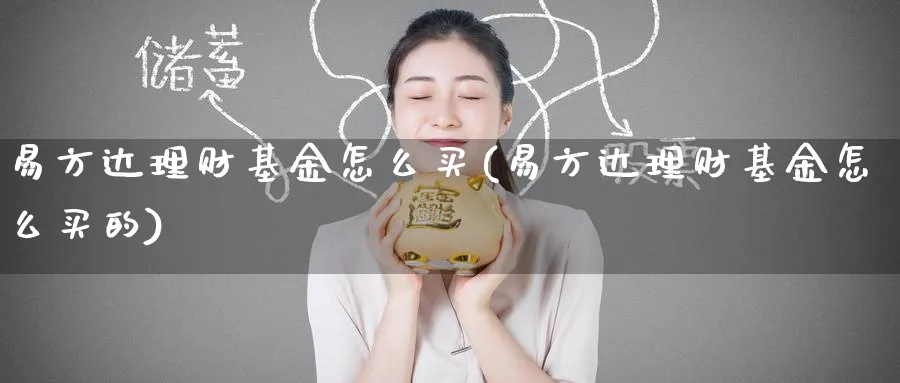 易方达理财基金怎么买(易方达理财基金怎么买的)_https://www.yunsqy.com_期货分类_第1张