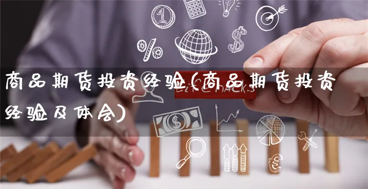 商品期货投资经验(商品期货投资经验及体会)_https://www.yunsqy.com_黄金期货_第1张
