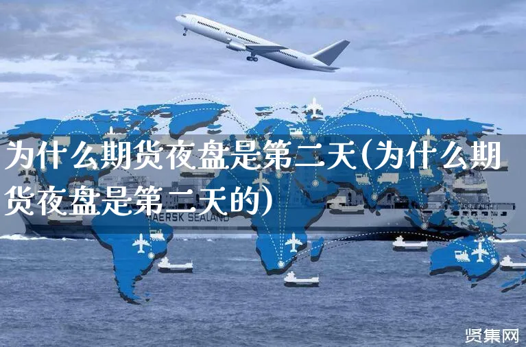 为什么期货夜盘是第二天(为什么期货夜盘是第二天的)_https://www.yunsqy.com_期货理财_第1张