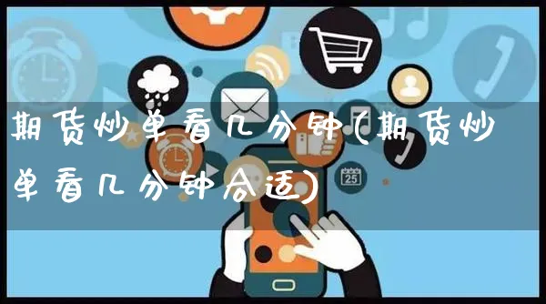 期货炒单看几分钟(期货炒单看几分钟合适)_https://www.yunsqy.com_原油期货_第1张