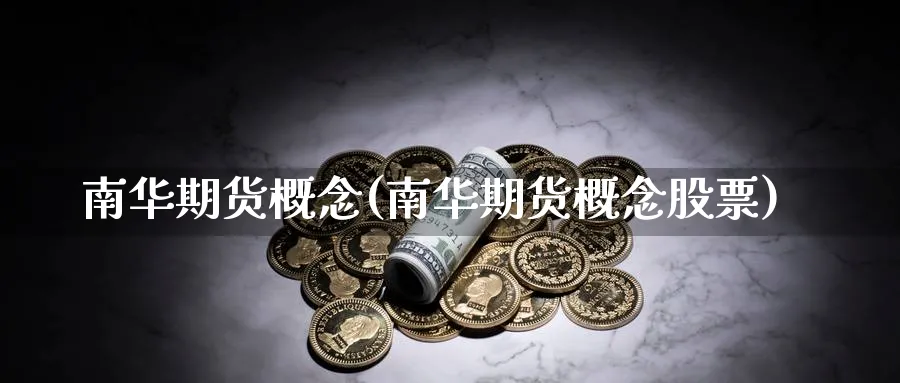 南华期货概念(南华期货概念股票)_https://www.yunsqy.com_原油期货_第1张