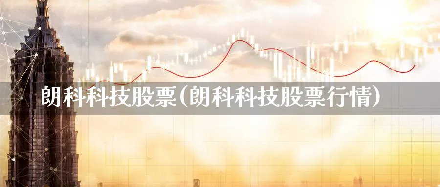 朗科科技股票(朗科科技股票行情)_https://www.yunsqy.com_期货整理_第1张