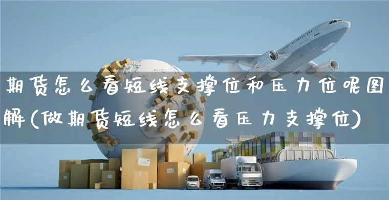 期货怎么看短线支撑位和压力位呢图解(做期货短线怎么看压力支撑位)_https://www.yunsqy.com_期货直播_第1张