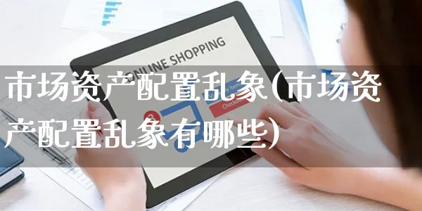 市场资产配置乱象(市场资产配置乱象有哪些)_https://www.yunsqy.com_期货分类_第1张