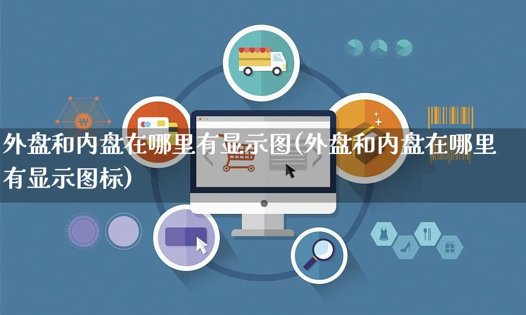 外盘和内盘在哪里有显示图(外盘和内盘在哪里有显示图标)_https://www.yunsqy.com_期货技术_第1张