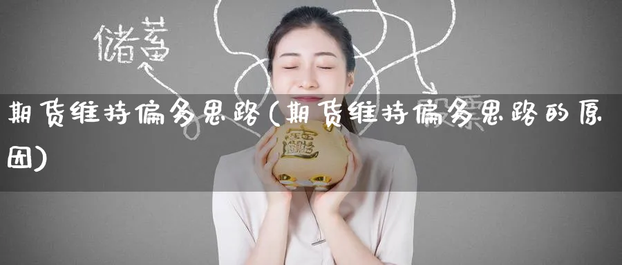 期货维持偏多思路(期货维持偏多思路的原因)_期货技术_第1张_云上财经直播室 期货维持偏多思路(期货维持偏多思路的原因)_https://www.yunsqy.com_期货技术_第1张