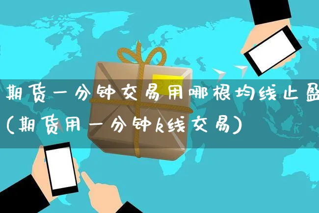 期货一分钟交易用哪根均线止盈(期货用一分钟k线交易)_https://www.yunsqy.com_期货整理_第1张