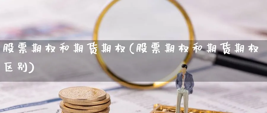 股票期权和期货期权(股票期权和期货期权区别)_https://www.yunsqy.com_黄金期货_第1张