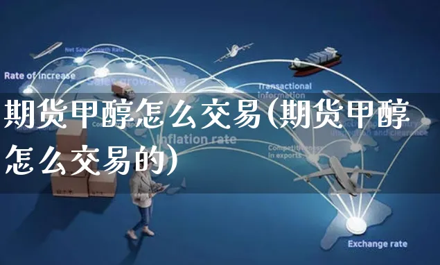 期货甲醇怎么交易(期货甲醇怎么交易的)_https://www.yunsqy.com_原油期货_第1张