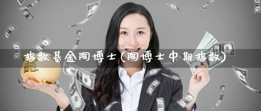 指数基金陶博士(陶博士中期指数)_期货技术_第1张_云上财经直播室 指数基金陶博士(陶博士中期指数)_https://www.yunsqy.com_期货技术_第1张