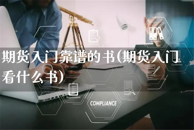 期货入门靠谱的书(期货入门看什么书)_https://www.yunsqy.com_期货入门_第1张