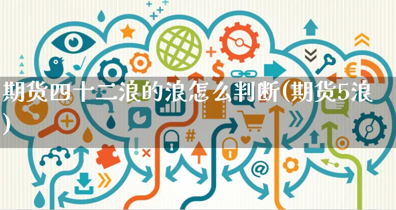 期货四十二浪的浪怎么判断(期货5浪)_https://www.yunsqy.com_原油期货_第1张