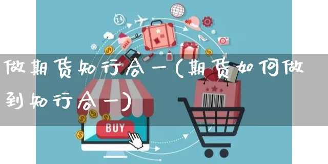 做期货知行合一(期货如何做到知行合一)_https://www.yunsqy.com_黄金期货_第1张