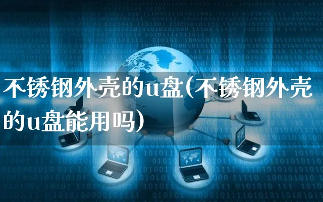 不锈钢外壳的u盘(不锈钢外壳的u盘能用吗)_https://www.yunsqy.com_期货直播_第1张