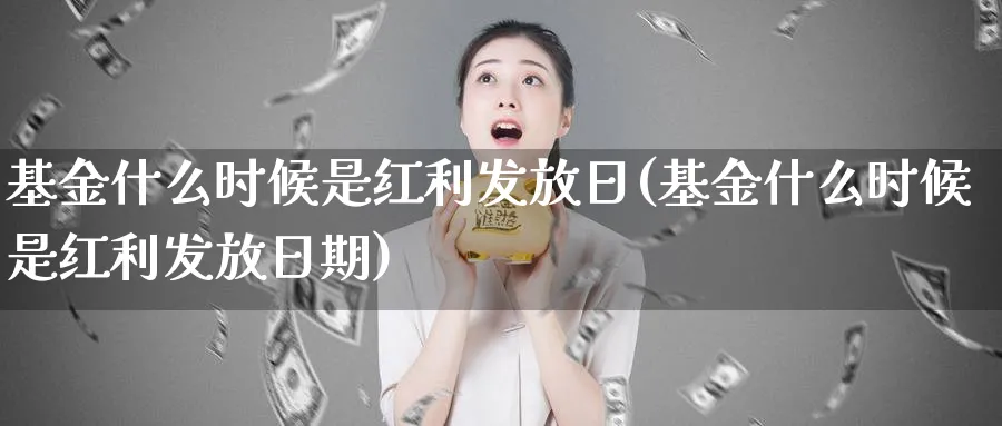 基金什么时候是红利发放日(基金什么时候是红利发放日期)_期货技术_第1张_云上财经直播室 基金什么时候是红利发放日(基金什么时候是红利发放日期)_https://www.yunsqy.com_期货技术_第1张