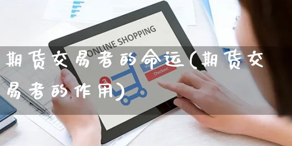 期货交易者的命运(期货交易者的作用)_https://www.yunsqy.com_期货直播_第1张