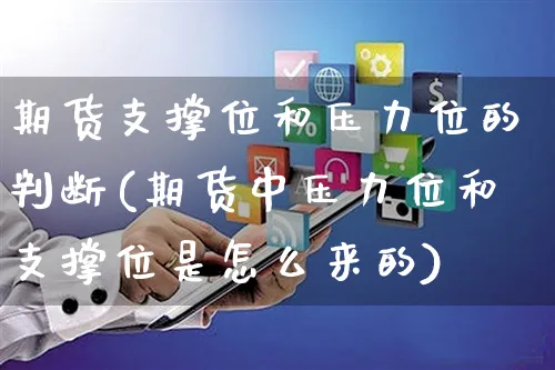 期货支撑位和压力位的判断(期货中压力位和支撑位是怎么来的)_https://www.yunsqy.com_黄金期货_第1张