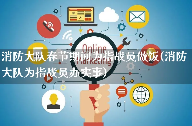 消防大队春节期间为指战员做饭(消防大队为指战员办实事)_https://www.yunsqy.com_期货分类_第1张