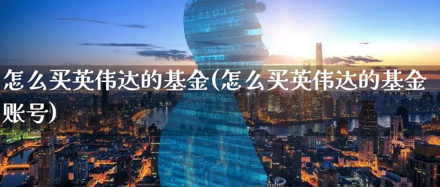 怎么买英伟达的基金(怎么买英伟达的基金账号)_https://www.yunsqy.com_期货分类_第1张