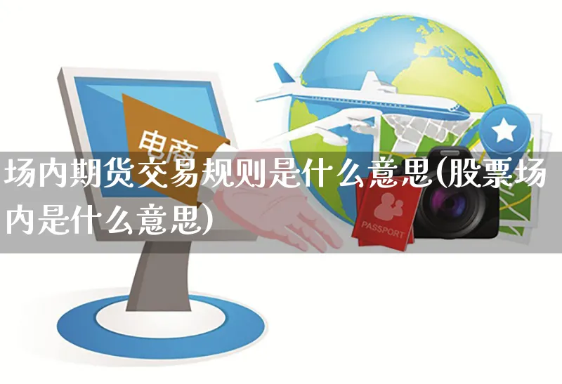 场内期货交易规则是什么意思(股票场内是什么意思)_https://www.yunsqy.com_期货整理_第1张