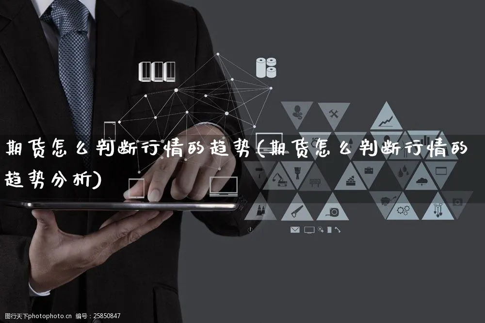 期货怎么判断行情的趋势(期货怎么判断行情的趋势分析)_https://www.yunsqy.com_期货理财_第1张