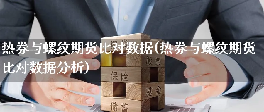 热券与螺纹期货比对数据(热券与螺纹期货比对数据分析)_https://www.yunsqy.com_原油期货_第1张