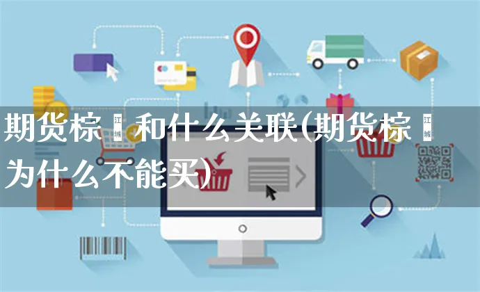 期货棕榈和什么关联(期货棕榈为什么不能买)_https://www.yunsqy.com_纳指期货_第1张