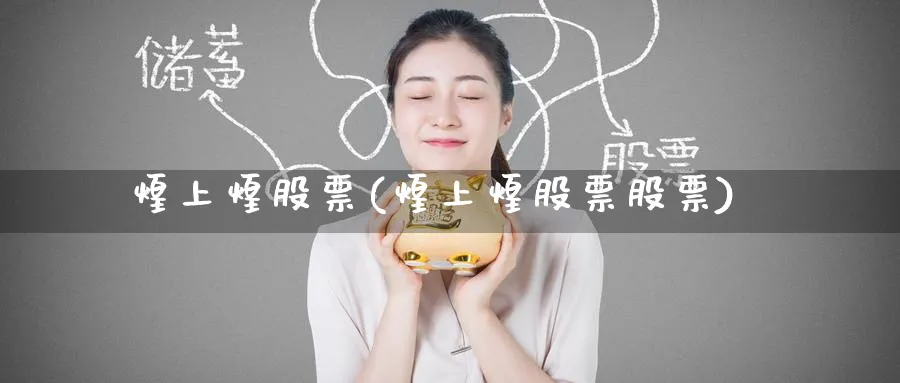 煌上煌股票(煌上煌股票股票)_https://www.yunsqy.com_理财百科_第1张