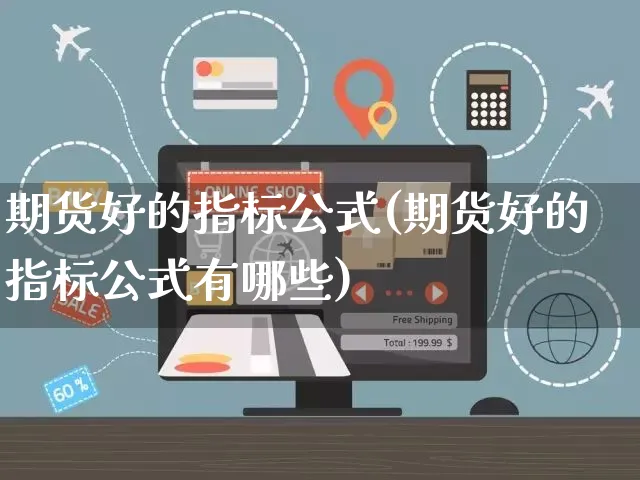 期货好的指标公式(期货好的指标公式有哪些)_https://www.yunsqy.com_期货分类_第1张