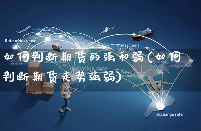 如何判断期货的强和弱(如何判断期货走势强弱)_https://www.yunsqy.com_期货整理_第1张