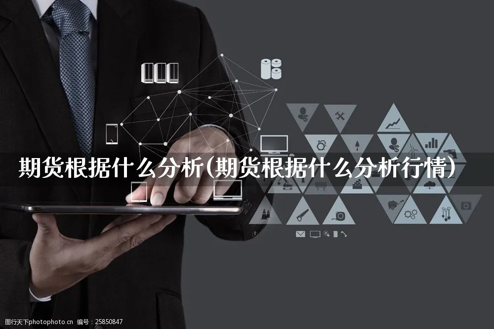 期货根据什么分析(期货根据什么分析行情)_https://www.yunsqy.com_期货整理_第1张