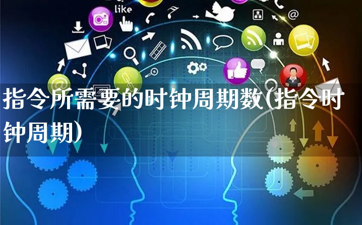 指令所需要的时钟周期数(指令时钟周期)_https://www.yunsqy.com_期货整理_第1张