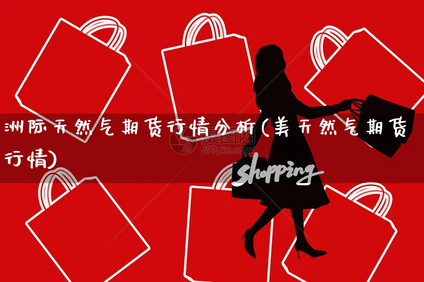 洲际天然气期货行情分析(美天然气期货行情)_https://www.yunsqy.com_理财百科_第1张