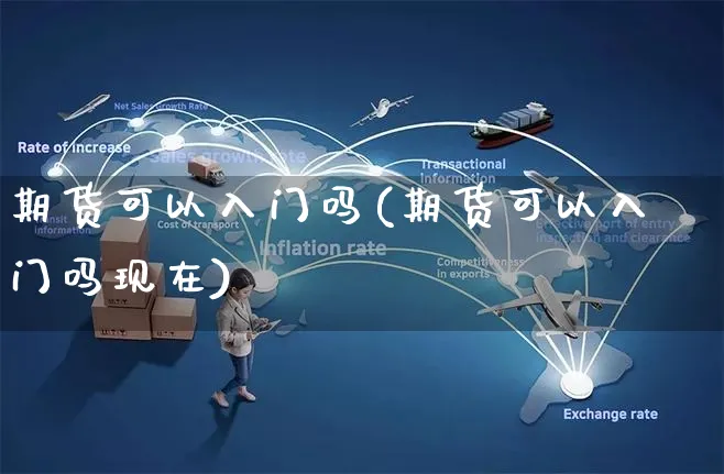 期货可以入门吗(期货可以入门吗现在)_https://www.yunsqy.com_期货入门_第1张