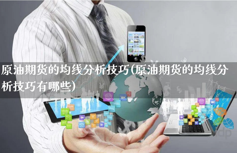 原油期货的均线分析技巧(原油期货的均线分析技巧有哪些)_https://www.yunsqy.com_期货直播_第1张