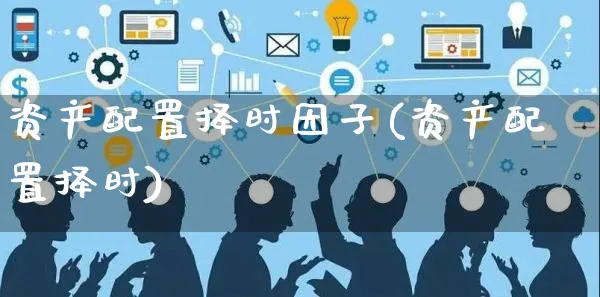 资产配置择时因子(资产配置择时)_https://www.yunsqy.com_理财百科_第1张