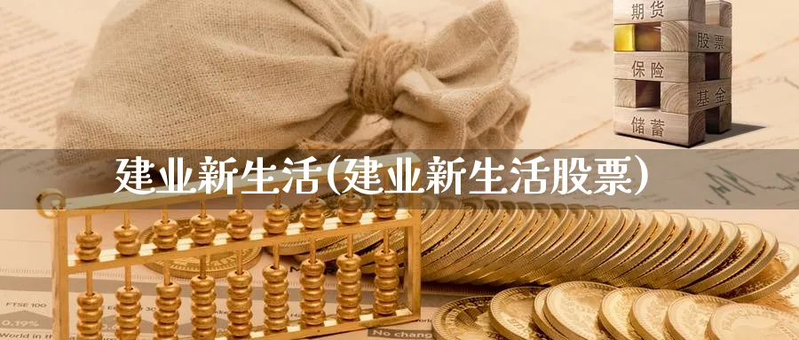 建业新生活(建业新生活股票)_https://www.yunsqy.com_黄金期货_第1张