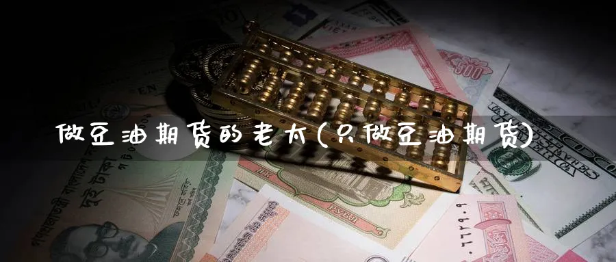 做豆油期货的老太(只做豆油期货)_期货直播_第1张_云上财经直播室 做豆油期货的老太(只做豆油期货)_https://www.yunsqy.com_期货直播_第1张