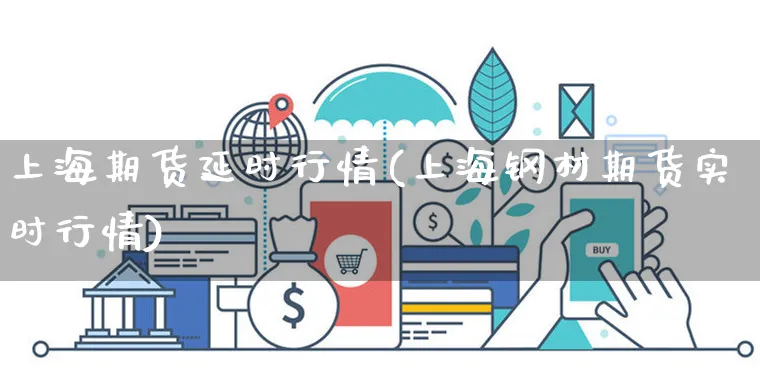 上海期货延时行情(上海钢材期货实时行情)_https://www.yunsqy.com_期货整理_第1张
