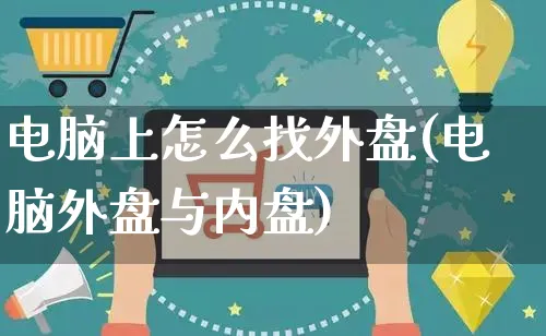 电脑上怎么找外盘(电脑外盘与内盘)_https://www.yunsqy.com_黄金期货_第1张