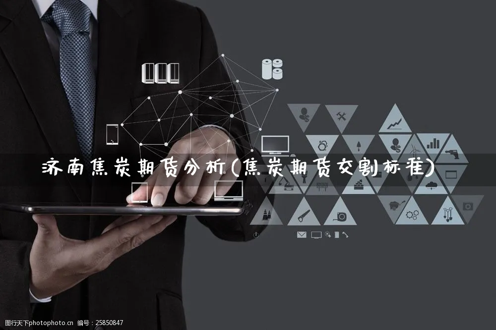 济南焦炭期货分析(焦炭期货交割标准)_https://www.yunsqy.com_期货直播_第1张