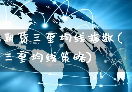 期货三重均线指数(三重均线策略)_https://www.yunsqy.com_期货整理_第1张